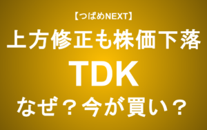 【つばめNEXT】AI時代の頼れる黒子！TDKは長期的に有望か？