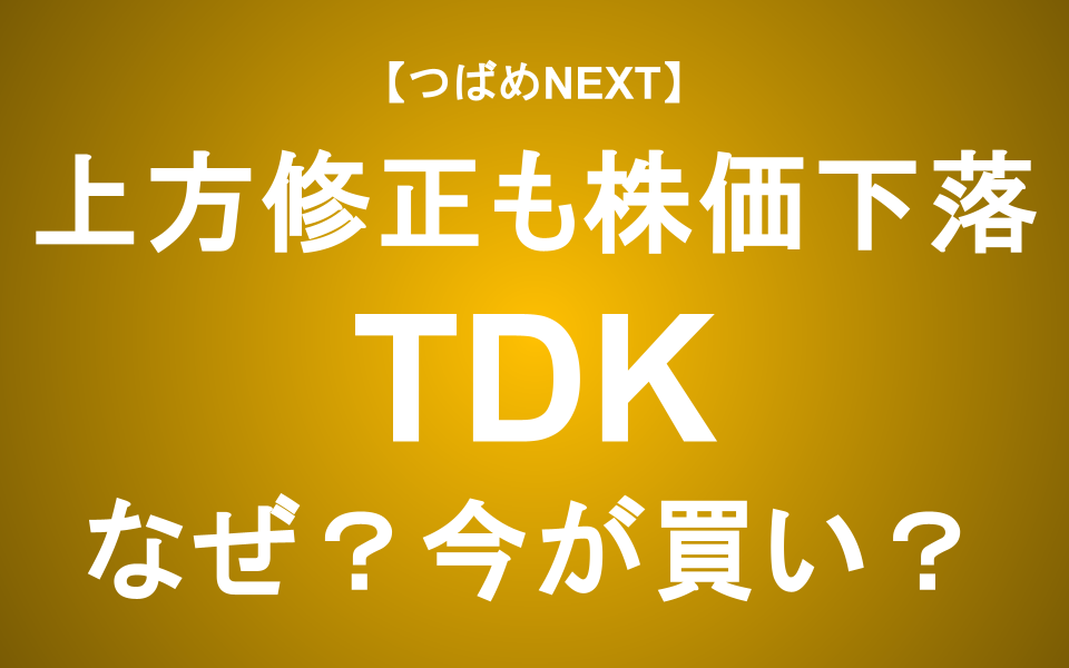 【つばめNEXT】AI時代の頼れる黒子！TDKは長期的に有望か？