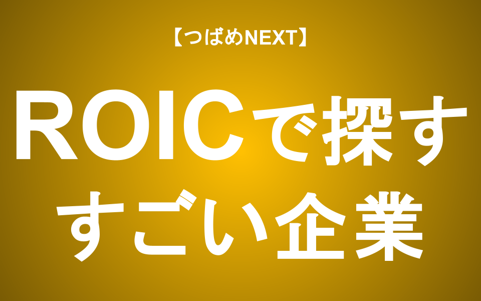 【つばめNEXT】ROIC分析で探す「すごい企業」｜つばめ投資顧問【学習シリーズ2】