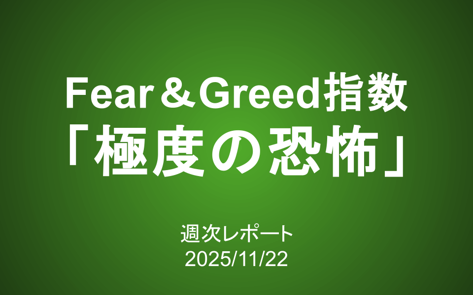 【第424号】週次レポート（2025/11/22）：Fear&Greed指数は「極度の恐怖」を示しているが…