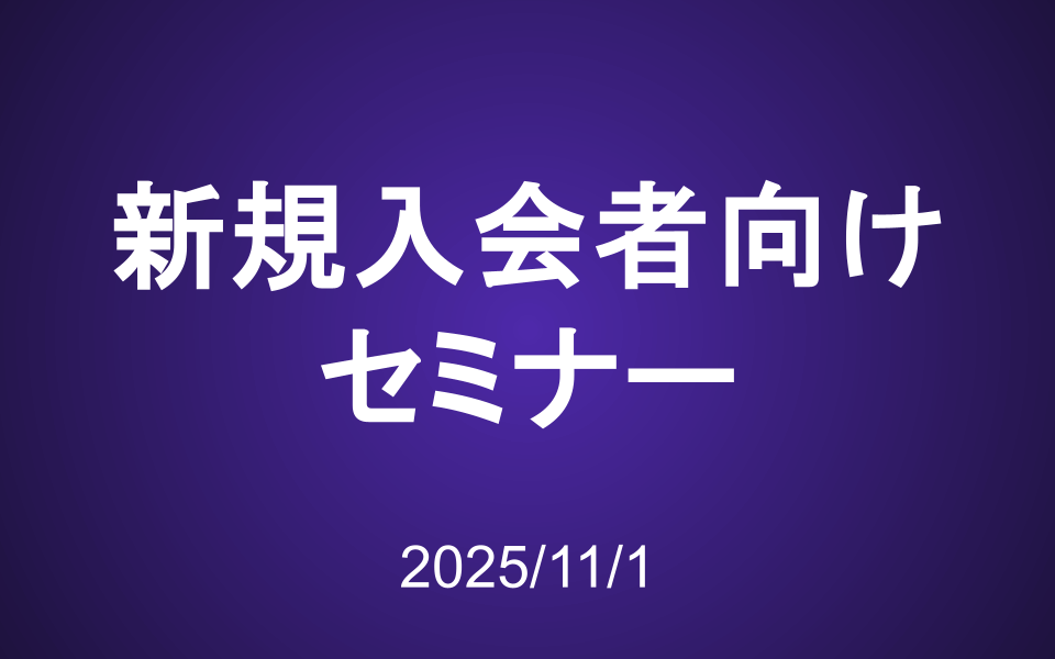 新規入会者向けセミナー動画（2025年11月1日）