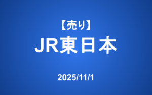 【発注】 ＜売り＞JR東日本