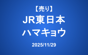【発注】 ＜売り＞JR東日本、ハマキョウ