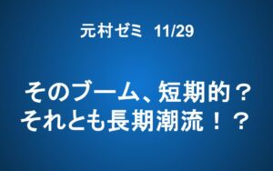 【ご案内】11/29「元村ゼミ」そのブーム、短期的？それとも長期潮流！？