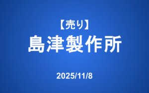 【発注】 ＜売り＞島津製作所
