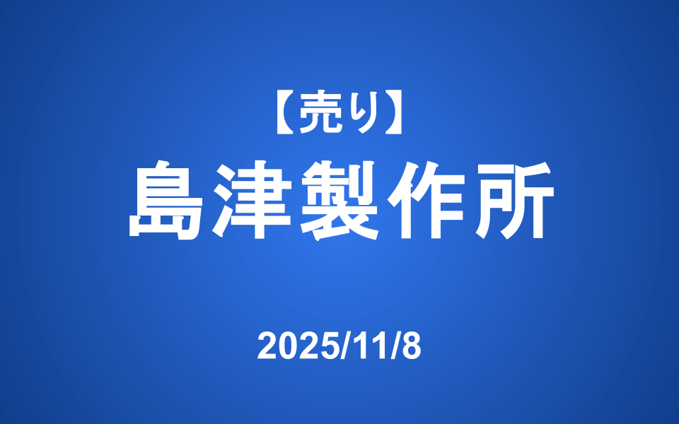 【発注】 ＜売り＞島津製作所