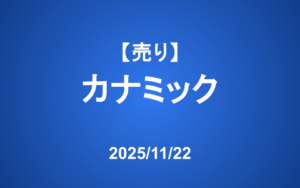 【発注】 ＜売り＞カナミックネットワーク