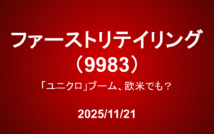 ファーストリテイリング（9983）―「ユニクロ」ブーム、欧米でも？