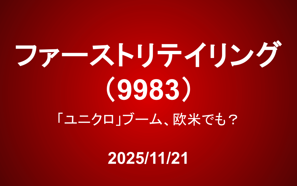 ファーストリテイリング（9983）―「ユニクロ」ブーム、欧米でも？