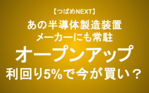 【つばめNEXT】CFO激白「株価は今割安」―技術派遣、オープンアップグループの成長戦略【IRラウンジ】