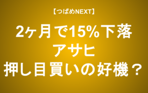 【つばめNEXT】【アサヒグループ】サイバー攻撃は「押し目買い」のチャンスか？現状と株価への影響を徹底解説