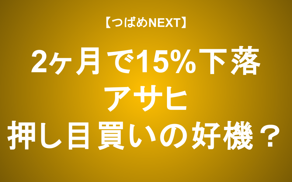 【つばめNEXT】【アサヒグループ】サイバー攻撃は「押し目買い」のチャンスか？現状と株価への影響を徹底解説