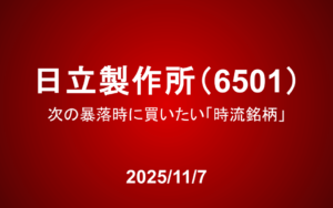 日立製作所（6501）―次の暴落時に買いたい「時流銘柄」