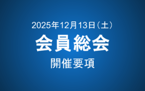 会員総会2025 開催要項