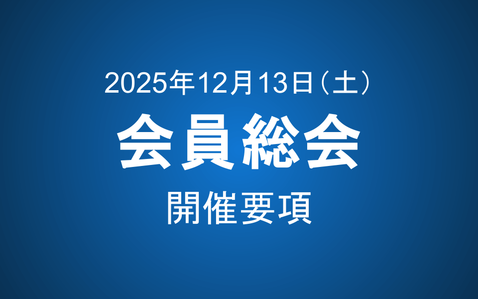 会員総会2025 開催要項