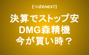 【つばめNEXT】今が買い時？下方修正の理由と今後の長期投資の可能性を徹底解説【DMG森精機】