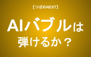 【つばめNEXT】CEOが強気なのはなぜか？AIバブル論争の行方【NVIDIA】