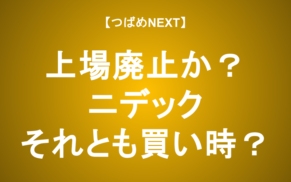 【つばめNEXT】特別注意銘柄に指定！逆に買い時？【ニデック】