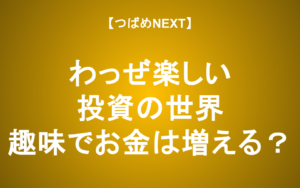 【つばめNEXT】つばめ投資顧問代表が語る、投資の楽しみ方（2025年10月18日 fundnote鹿児島セミナー「投資維新」より）※一部鹿児島弁での講演となります。