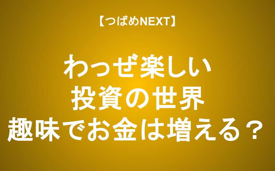 【つばめNEXT】つばめ投資顧問代表が語る、投資の楽しみ方（2025年10月18日 fundnote鹿児島セミナー「投資維新」より）※一部鹿児島弁での講演となります。