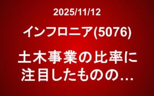 インフロニアHD(5076)：土木事業の比率に注目したものの…