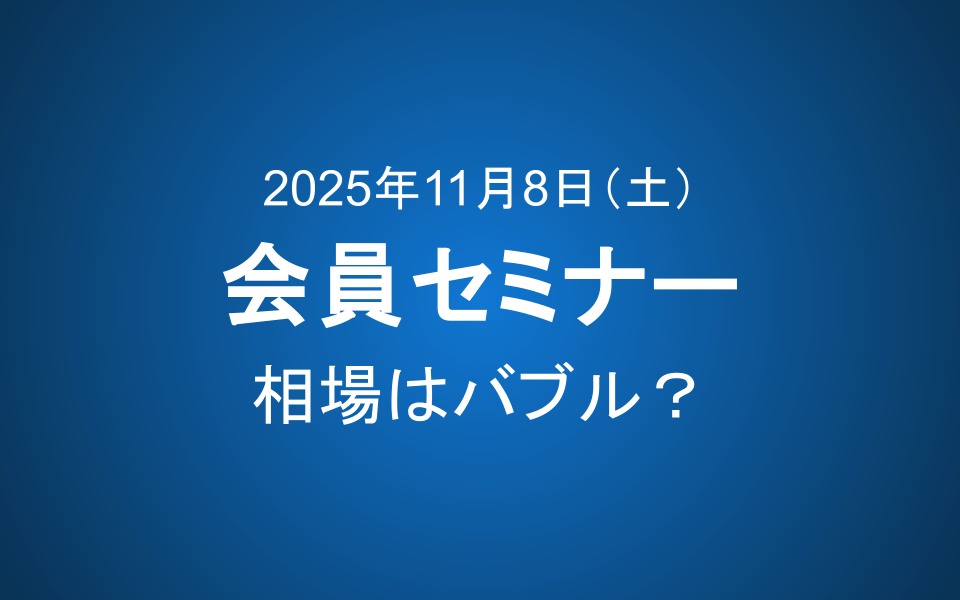 【11月8日10-12時】会員セミナーのご案内：相場はバブル？つばめよ、高い空から教えてよ