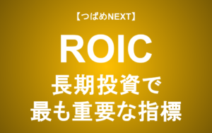 【つばめNEXT】ROIC（投下資本利益率）とは？ROEとの違い、重要性、そして企業価値を測る最強の分析手法「ROICツリー」を徹底解説【学習シリーズ】