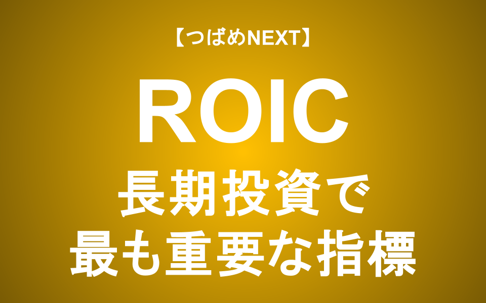 【つばめNEXT】ROIC（投下資本利益率）とは？ROEとの違い、重要性、そして企業価値を測る最強の分析手法「ROICツリー」を徹底解説【学習シリーズ】