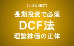 【つばめNEXT】理論株価を計算する「DCF法」、その意外な真実とPERとの関係