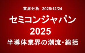セミコンジャパン2025：半導体業界の潮流・総括