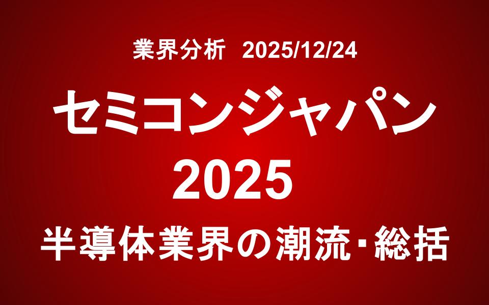 セミコンジャパン2025：半導体業界の潮流・総括