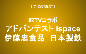 【つばめNEXT】エブスト・矢野愛実さんの保有銘柄診断！アドバンテスト/伊藤忠食品/ispace/日本製鉄 有望なのは？【IRTVコラボ】