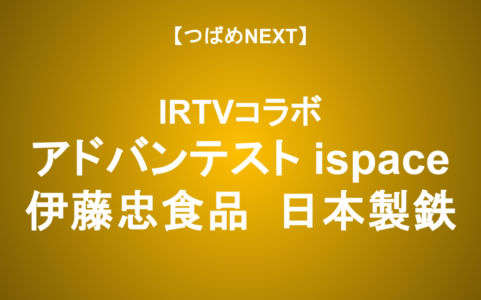 【つばめNEXT】エブスト・矢野愛実さんの保有銘柄診断！アドバンテスト/伊藤忠食品/ispace/日本製鉄 有望なのは？【IRTVコラボ】