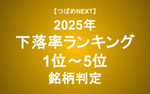 【つばめNEXT】シスメックス、ペプチドリーム、タカラトミー…2025年下落率1~5位を判定！
