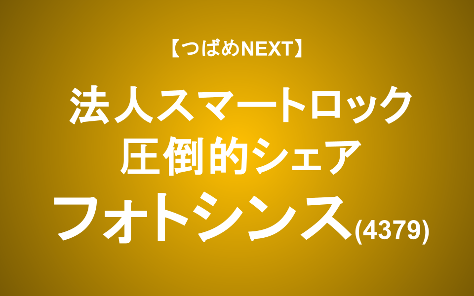 【つばめNEXT】昨年黒字化で大注目の"物理SaaS"フォトシンス、栄光の鍵は開かれた？【IRラウンジ】