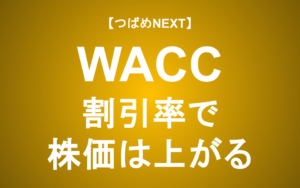 【つばめNEXT】株式評価の鍵！WACCとROICの関係から企業価値の変動を理解する【学習シリーズ③】
