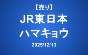 【発注】 ＜売り＞JR東日本、ハマキョウ