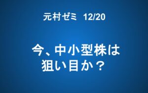 【ご案内】12/20「元村ゼミ」今、中小型株は狙い目か？