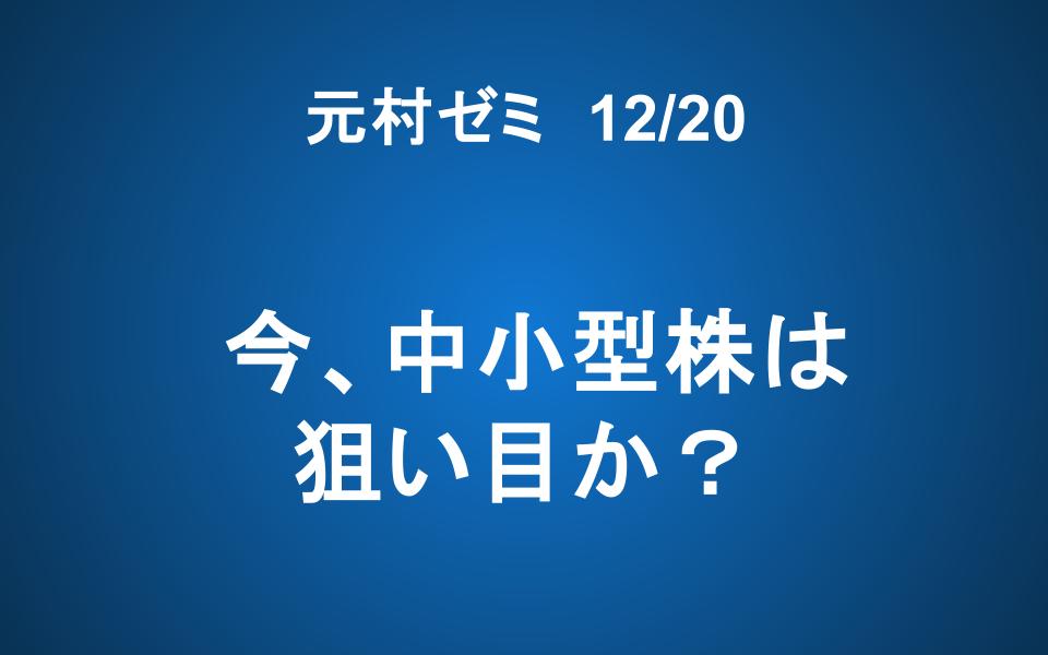 【ご案内】12/20「元村ゼミ」今、中小型株は狙い目か？