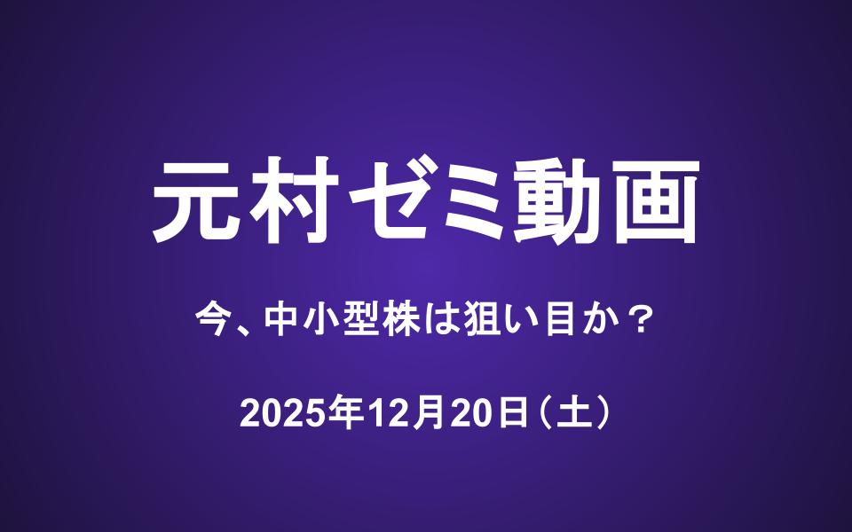 元村ゼミ動画（12/20）：今、中小型株は狙い目か？