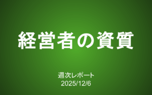 【第425号】週次レポート（2025/12/6）：長期投資家にとっての「経営者の資質」