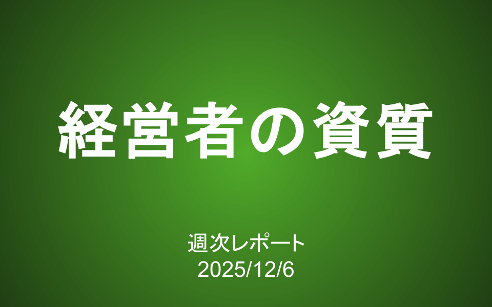 【第425号】週次レポート（2025/12/6）：長期投資家にとっての「経営者の資質」
