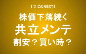 【つばめNEXT】株価下落のワケ。今が買い時？【共立メンテナンス】