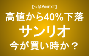 【つばめNEXT】株価40％下落！今が買い時？懸念と将来性を解説【サンリオ】