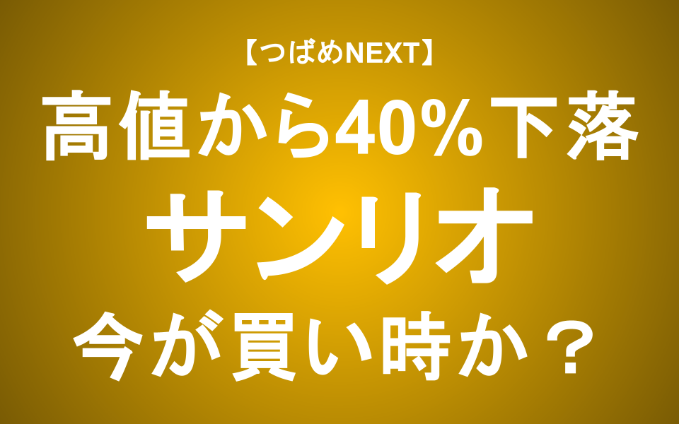 【つばめNEXT】株価40％下落！今が買い時？懸念と将来性を解説【サンリオ】