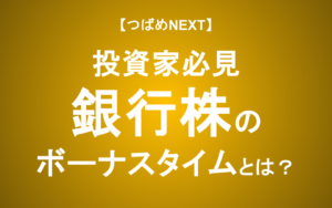 【つばめNEXT】金利上昇でまだ上がる？銀行の決算書の読み方をプロが解説