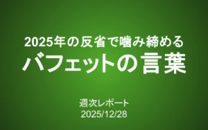 【第426号】週次レポート（2025/12/28）：2025年の反省で噛み締める「バフェットの言葉」