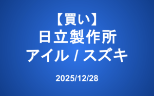 【発注】 ＜買い＞日立、アイル、スズキ