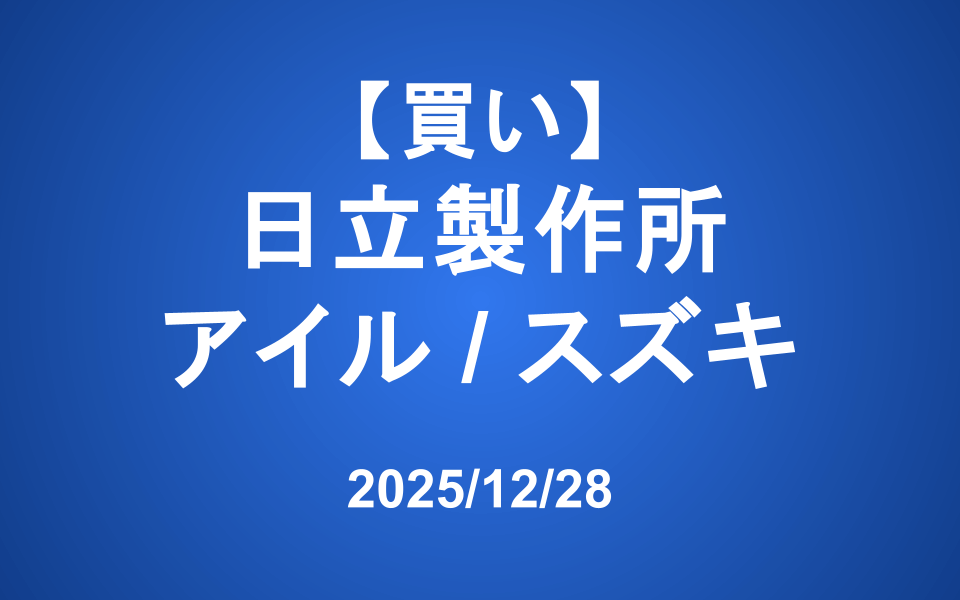 【発注】 <買い>日立、アイル、スズキ