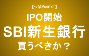 【つばめNEXT】申し込むべき？楽天銀行 株価5倍の再来は？【SBI新生銀行IPO】